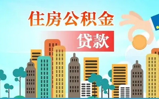 招远提取公积金找人代办（代取公积金需要本人去嘛）