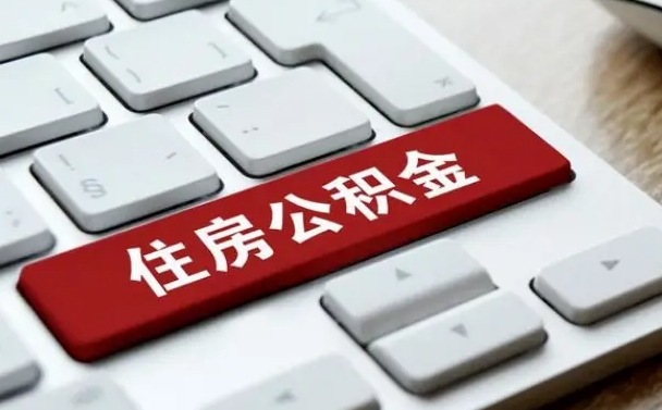招远套公积金的最好办法（急需用钱提取公积金的方法）